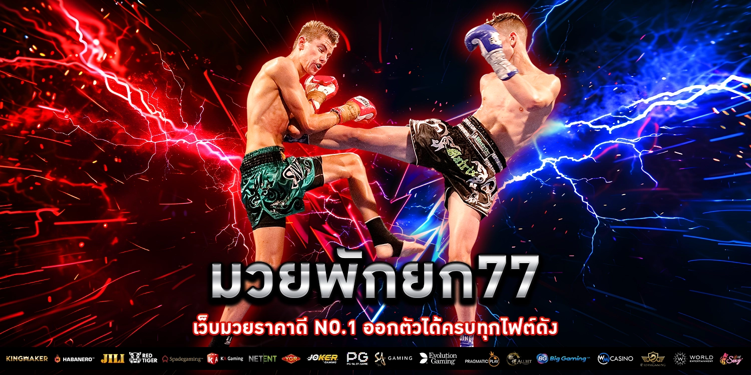 มวยพักยก77