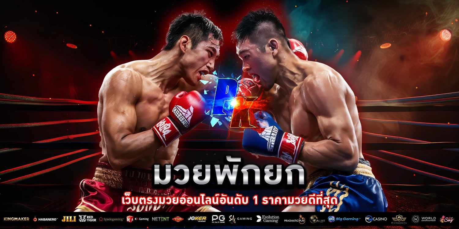 มวยออนไลน์ - มวยพักยก168