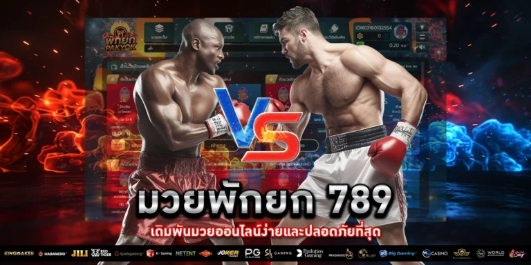 มวยพักยก 789