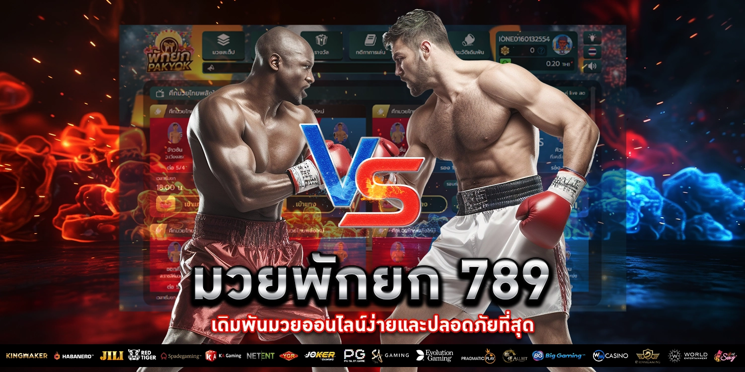 มวยพักยก 789