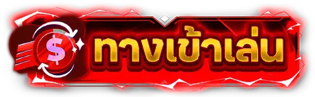 ทางเข้าเล่นมวยพักยก168