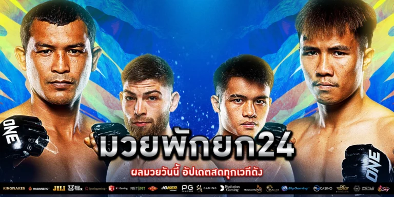 ผลมวยวันนี้