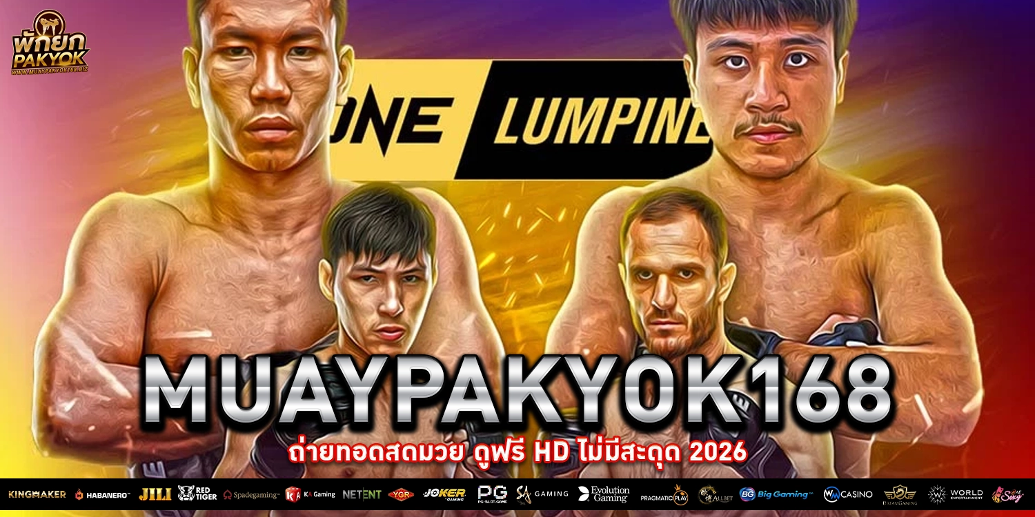 ดูมวยสดฟรี